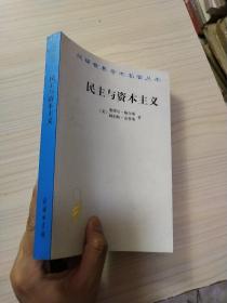 民主与资本主义：财产、共同体以及现代社会思想的矛盾