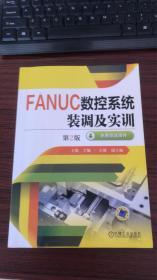 FANUC数控系统装调及实训（第2版）