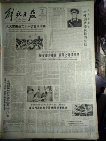 向叶剑英委员长致敬.半个版面照片1983年3月6陈燕飞在家中《解放日报》胡乔木3月5日在首都各界纪念向雷锋同志学习20周年大会上的讲话。新任命的纺织工业部长吴文英简历。五届全国人大常委会代表资格审查名单。新四军研究会上海分会开会。上海成立锦江航运有限公司第1艘客货轮以补偿贸易方式经营。我国将发表马克思3件珍贵手迹。关于批准防止及惩治灭绝种族罪公约的决定。关于撤销毛迪秋的全国人大常务委员职务的公告