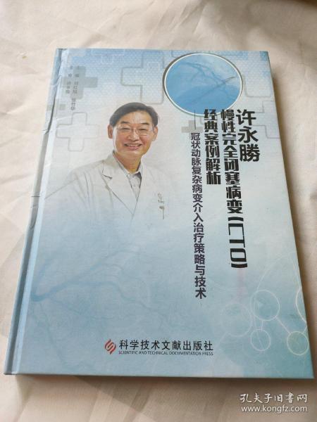 许永勝慢性完全闭塞病变CTO经典案例解析 : 冠状动脉复杂病变介入治疗策略与技术