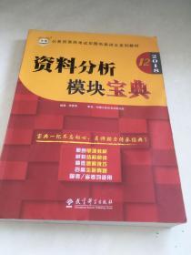 华图·2016公务员录用考试华图名家讲义系列教材：资料分析模块宝典（第10版）