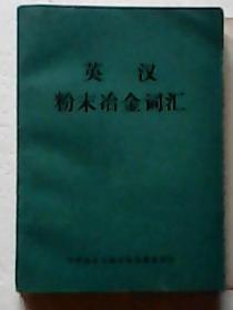 英汉粉末冶金词汇