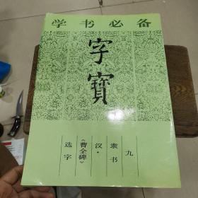 字宝九、字宝9隶书《曹全碑》库存书。