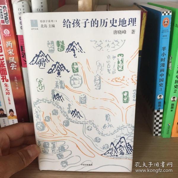 给孩子的历史地理（给孩子系列）