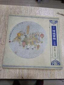 当代传统吉祥人物画精品集（张永海）