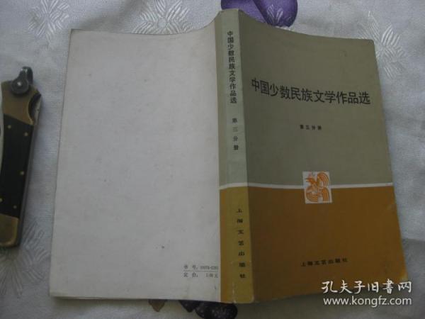 高等学校文科教材：中国少数民族文学作品选 第三分册