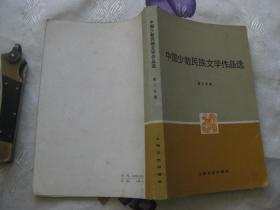 高等学校文科教材：中国少数民族文学作品选 第三分册