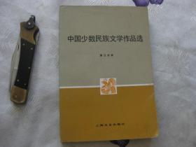 高等学校文科教材：中国少数民族文学作品选 第三分册