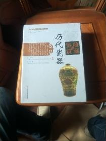 历代瓷器收藏与鉴赏（上卷、下卷）  （一套将历代瓷器的历史文化知识、时代特点、鉴别特征与现实投资和古玩收藏保养技巧紧密结合的收藏类图书）