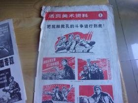 活页美术资料 1974/1