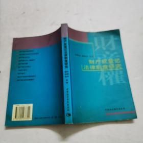 财产权登记法律制度研究