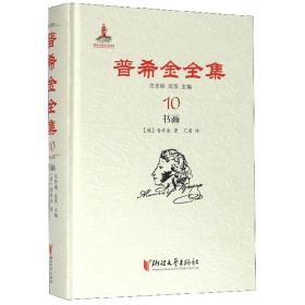 普希金全集(10书画)(精)