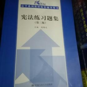 宪法练习题集（第3版）/21世纪法学系列教材配套辅导用书