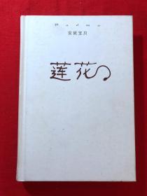 莲花，2版
