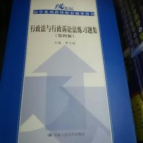 行政法与行政诉讼法练习题集（第四版）