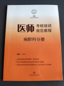 医师考核培训规范教程·麻醉科分册