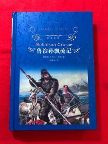 经典译林：鲁滨孙飘流记