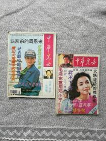 中华儿女 1993年第3期，1994年第1期（2本合售）