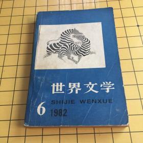 世界文学1982.6