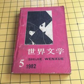 世界文学1982.5