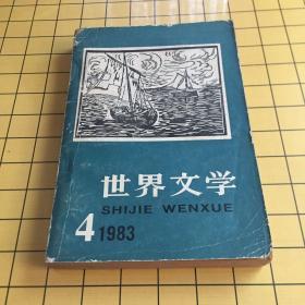 世界文学1983.4