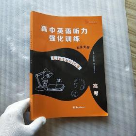 高中英语听力强化训练 高考 北京专版 未使用！