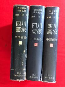 四川画家（中国画卷）1.2.3，全三册，精装，一版一印
