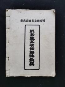 重庆市公共交通公司 机务业务初步经验备集