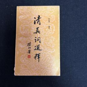 清真詞選釋?zhuān)ㄍ艏o(jì)澤 簽名本）