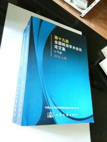 第十九届全国桥梁学术会议论文集 （上下）