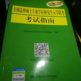 全国法律硕士专业学位研究生入学联考考试指南（第十八版）