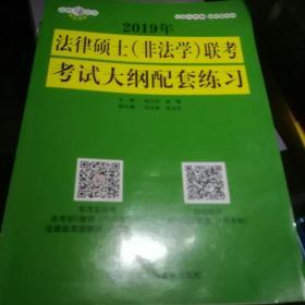 2019年法律硕士（非法学）联考考试大纲配套练习