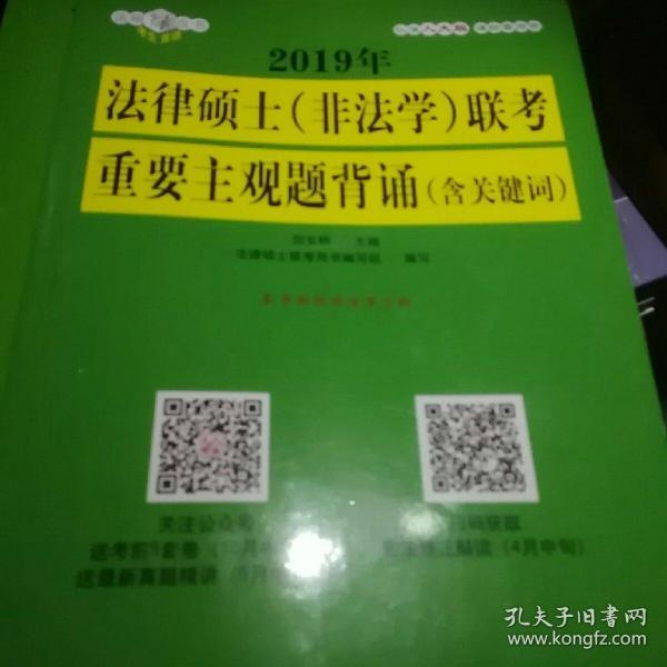 2019年法律硕士（非法学）联考重要主观题背诵（含关键词）