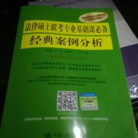 法律硕士联考专业基础课必备 经典案例分析