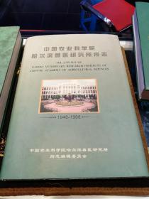 中国农业科学院哈尔滨兽医研究所所志（1948-1998）