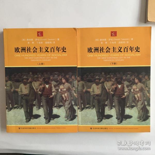 欧洲社会主义百年史（上下）