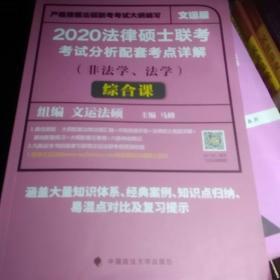 2020法律硕士联考考试分析配套考点详解综合课（非法学、法学）