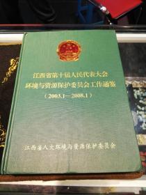 江西省第十届人民代表大会环境与资源保护委员会工作通鉴（2003.1-2008.1）