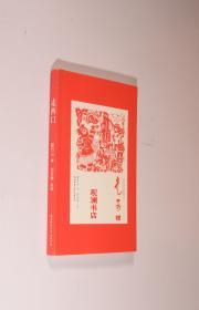 信天游长篇叙事诗  走西口
