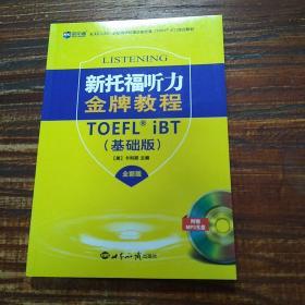 新航道 新托福听力金牌教程（基础版 全新版）