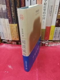 阅读城市：中国文库（中国文库第二辑，布面精装仅500印）