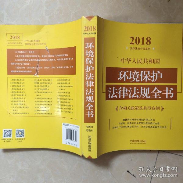 中华人民共和国环境保护法律法规全书（含相关政策及典型案例）（2018年版）