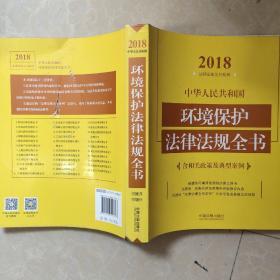 中华人民共和国环境保护法律法规全书（含相关政策及典型案例）（2018年版）后封面有划破，里面没事