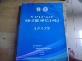 2018中医药传承创新全国中医药院校研究生学术论坛优秀论文集