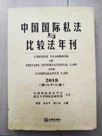 中国国际私法与比较法年刊(2018.第22卷)