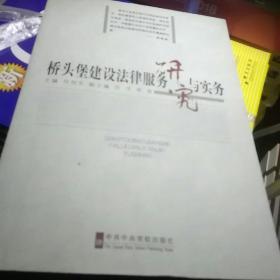 桥头堡建设法律服务研究与实务