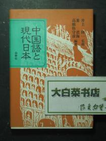 签赠本 签名本 中日文版 中国语と现代日本 高桥弥守彦签赠本（49070)