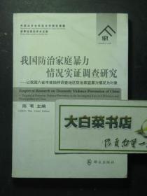 签赠本 签名本 我国防治家庭暴力情况实证调查研究—以我国六省市被抽样调查地区防治家庭暴力情况为对象 陈苇签赠本（49117)