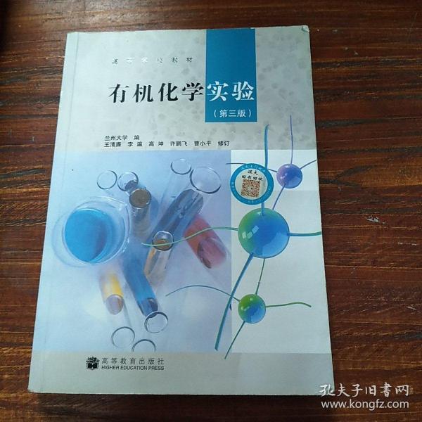 高等学校教材：有机化学实验（第3版）