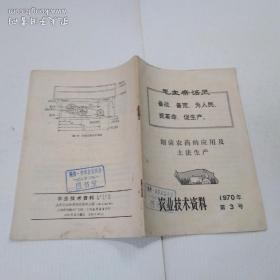 农业技术资料：细菌农药的应用及土法生产1970年第3号